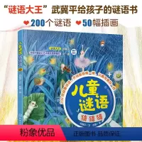 [正版] 儿童谜语猜猜猜 谜语大王武冀平 3-6-8岁儿童小学生全脑开发猜谜语益智书籍专注观察力早教启蒙认知百科亲子阅
