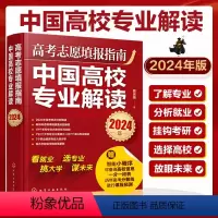 高考 全国通用 [正版]赠志愿填报小程序 2024年高考志愿填报指南 中国高校专业解读 选择比努力重要这才是我要的专业高