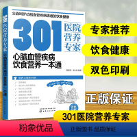 [正版] 301医院营养专家 心脑血管疾病饮食营养一本通 营养基础 血管保健 高血压 高脂血症 患者食谱 日常饮食营养