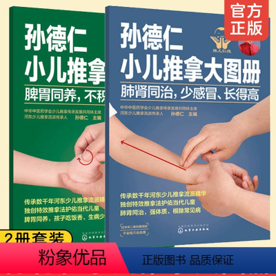 [正版]全2册 孙德仁小儿推拿大图册 肺肾同治少感冒长得高+脾胃同养不积食消化好 小儿推拿手法小儿保健书籍小儿常见疾病