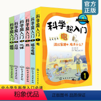 [正版]科学超入门 全套6册 电+磁与电磁+热+气体+月球+植物 7-12-15岁儿童中小学生课外阅读科学科普书青少年