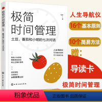 [正版]极简时间管理 人生使命角色定位价值观设立目标 破解掌握时间的密码 学生成人学习生活工作时间管理宝典方法 人生规