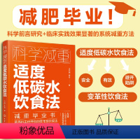 [正版]科学减重 适度低碳水饮食法 减肥认知自我认知饮食习惯生活方式 不饿肚子不反弹不伤身体 全人群儿童老人孕产妇糖尿