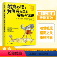 [正版] 鸵鸟心理 为何我们总是害怕与逃避 亲子家庭关系职场社交心理成人关系社交恐惧心理阴影治疗心理健康书籍音疗法自信