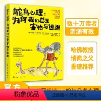 [正版] 鸵鸟心理 为何我们总是害怕与逃避 亲子家庭关系职场社交心理成人关系社交恐惧心理阴影治疗心理健康书籍音疗法自信