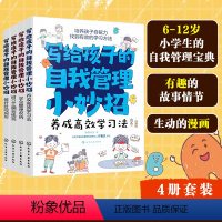 [正版]全套4册 写给孩子的自我管理小妙招 高效学习时间规划整理收纳正确金钱观 6-12岁儿童小学生课外阅读成长手册好