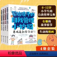 [正版]全套4册 写给孩子的自我管理小妙招 高效学习时间规划整理收纳正确金钱观 6-12岁儿童小学生课外阅读成长手册好