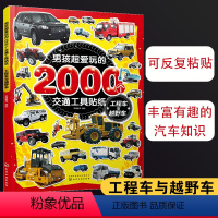 [正版]男孩超爱玩的2000个交通工具贴纸 工程车与越野车 2-3-6岁儿童男孩车迷贴纸游戏书专注力训练汽车交通工具趣