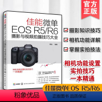 [正版]佳能微单EOS R5/R6摄影与视频拍摄技巧大全 实拍视频拍摄技巧 基础知识 Canon摄影教程人物风光动物建