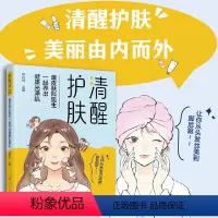 [正版]清醒护肤 跟皮肤科医生一起养出健康光泽肌 全年龄段皮肤问题解决方案 护肤知识化妆品使用知识毛发健康甲的健康中医