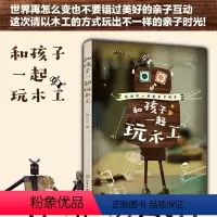 [正版] 和孩子一起玩木工 儿童创意手工制作 4-8-12岁儿童亲子手工制作书籍 趣味手工diy孩子动手能力提高创造力