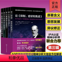 [正版]全5册 国际精神分析协会大咖解读弗洛伊德系列 第三辑 IPA心理自助当代弗洛伊德IPA心理学与自我分析精神分析