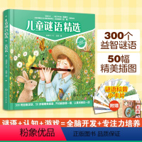 [正版]精装美绘本 儿童谜语精选 3-6-8岁儿童小学生课外阅读早教益智游戏猜谜语大全早教启蒙专注力全脑开发培养科普百