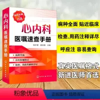 [正版] 心内科医嘱速查手册 陈步星 实用内科疾病临床处理手册 临床处方大查房心内科新医师手册 化工社 临床医学 内科