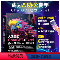 [正版] 人工智能ChatGPT+Excel办公应用从入门到精通 零基础入门电脑办公软件office wps ppt