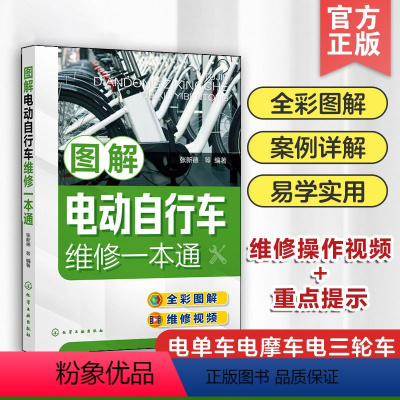 [正版]图解电动自行车维修一本通 电动自行车维修全彩图解 视频演示 新型电动自行车工作原理维修保养一本通 电动自行车维