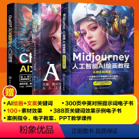 [正版]3册 ChatGPT AI文案写作从入门到精通+Midjourney人工智能AI绘画教程从娱乐到商用+AI绘画