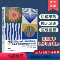 [正版]ANSYS Maxwell+Workbench 2021 电机多物理场耦合有限元分析从入门到工程实战 刘慧娟