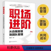 [正版] 职场进阶 从自我管理到团队管理 个人职场发展路径 职场人自我管理与团队管理方法 个人管理团队管理进阶发展制度