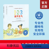 [正版]美国心理学会儿童情绪管理与性格培养绘本 123我不生气让情绪不再失控 3-6岁儿童幼儿园大中小班情商性格好习