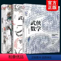 [正版]数理化武侠演义 全套3册 武侠数学物理化学 数理化全都难不倒9-12-15岁初中小学生青少年科普百科数学物理化