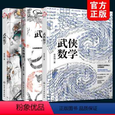 [正版]数理化武侠演义 全套3册 武侠数学物理化学 数理化全都难不倒9-12-15岁初中小学生青少年科普百科数学物理化