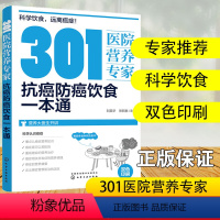 [正版]301医院营养专家 抗癌防癌饮食一本通 癌症饮食 营养科医生给关注健康人士及癌症患者日常饮食和营养中老年人健康