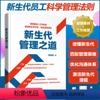 [正版]新生代管理之道 管理新生代员工方法和技巧 解决与新生代员工分歧问题 识别代际差异 迭代管理策略 优化沟通体系