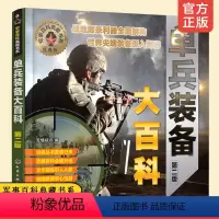 [正版] 军事百科典藏书系 单兵装备大百科 第二版 军迷 军情视点 兵武器装备大百科 特种武器装备图书籍 世界兵器