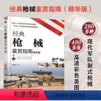 [正版]经典枪械鉴赏指南 精华版 6-12-15岁青少年军迷科普百科启蒙军事知识 现代军事装备图 性能参数全彩图解制