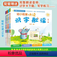 [正版] 幼小衔接快读识字歌谣 套装4册 3-6岁学前学龄前儿童识字卡快读识字幼小衔接儿歌歌谣国学幼儿园快乐识字阅读思