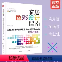 [正版] 家居色彩设计指南 超实用的专业级室内空间配色攻略 家居色彩搭配室内设计实景案例装修装饰流行风格空间配色设计师