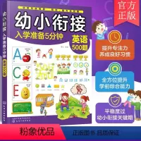 幼小衔接入学准备5分钟——英语500题 [正版]幼小衔接入学准备5分钟 英语500题 3-6岁儿童幼小衔接启蒙书籍 幼儿
