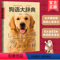 [正版]狗语大辞典 养狗书籍训狗宠物大全训练狗狗的教程书养狗全套训狗饲养喂养心理训练宠物狗行为纠正日常训练宠物食谱手