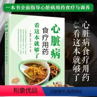[正版]心脏病食疗用药看这本就够了 心脏病食疗调理一本通 心脏病人健康饮食书籍 心脏病人合理用药手册 心脏病冠心病食疗