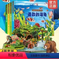 [正版]奇趣自然生命立体书 全套4册 儿童3d立体书3-6岁幼儿宝宝立体绘本故事翻翻书 好好玩神奇的生命机关书玩具书籍