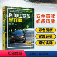 [正版] 防御性驾驶全攻略 汽车驾驶培训学校教学驾考培训参考用书 汽车安全驾驶技巧书籍 交通事故预防 防御性汽车安全