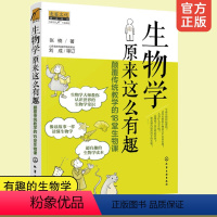 [正版]生物学原来这么有趣 颠覆传统教学的18堂生物课 10-12-15岁中小学生课外阅读超有趣的生物学故事读本读物生