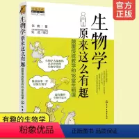 [正版]生物学原来这么有趣 颠覆传统教学的18堂生物课 10-12-15岁中小学生课外阅读超有趣的生物学故事读本读物生