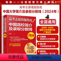 高考 全国通用 [正版]中国高校简介及录取分数线 2024年高考志愿填报指南 赠填报小程序+一分一段表 高考规划师志愿填