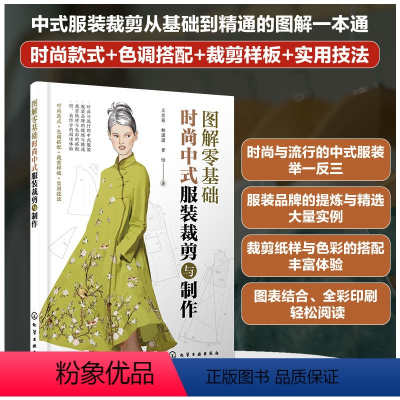 [正版] 图解零基础 时尚中式服装裁剪与制作 新手小白入门裁剪工艺书 服装制板裁剪技法款式结构设计色调搭配样板教程图