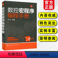 [正版]数控宏程序编程手册 CNC数控编程手册 加工中心数控编程入门自学图书籍 数控车编程教程 数控系统车床机床与编程