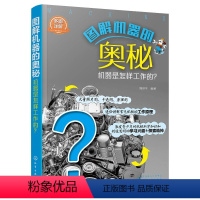 [正版]图解机器的奥秘 机器是怎样工作的6-12-18岁中小学生儿童课外阅读机械科学知识普及读物机械传动机械零部件常识