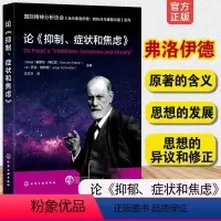 [正版]论《抑制症状和焦虑》专业书 国际精神分析协会 当代弗洛伊德 转折点与重要议题系列 心理健康分析实践 童俊 IP
