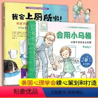 会用小马桶+我会上厕所啦! [正版]2册 会用小马桶 让孩子学会自主如厕+我会上厕所啦 帮孩子克服恐惧学会自主如厕 宝宝
