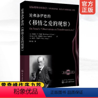 [正版]论弗洛伊德的移情之爱的观察 国际精神分析协会当代弗洛伊德 转折点与重要议题系列论弗洛伊德精神分析心理学分析专业
