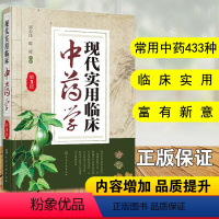 [正版] 现代实用临床中药学第3版 临床中药工作者常备参考书籍临床应用中药研究药理研究中药救治实用书籍医药书籍