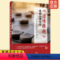 [正版] 适情雅趣 象棋经典残局 杀法大全 象棋大师550个经典残局古谱 国际大师拆招讲解 学象棋入门技巧提高精进图书