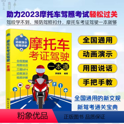 [正版]图解+视频讲解 2023年摩托车考证驾驶一本通 摩托车驾考驾照宝典新交规考试攻略 摩托车驾驶技术新驾考详解摩托