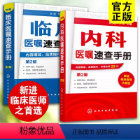 [正版]全2册 内科医嘱速查手册+临床医嘱速查手册 第2版 内科外科妇产科儿科疾病病例精解诊疗指南临床重症医嘱用药处方